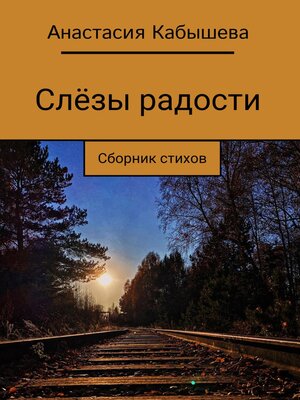cover image of Слёзы радости